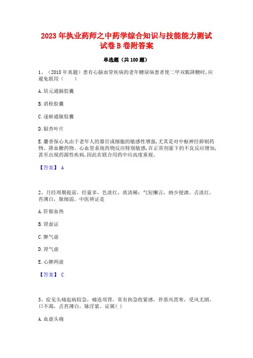 2023年执业药师之中药学综合知识与技能能力测试试卷B卷附答案
