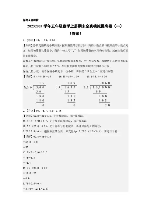 2023-2024学年五年级数学上册期末全真模拟提高卷(一)(答案)(北师大版)