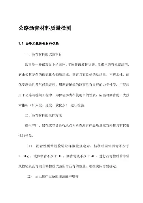 公路沥青材料质量检测