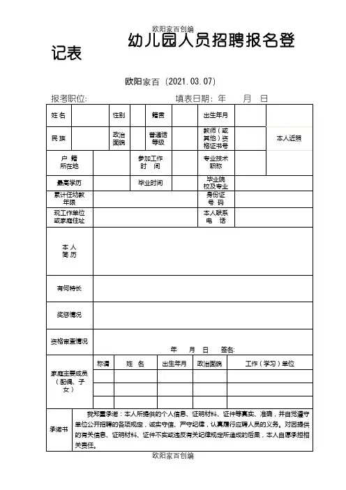 幼儿园人员招聘登记表之欧阳家百创编