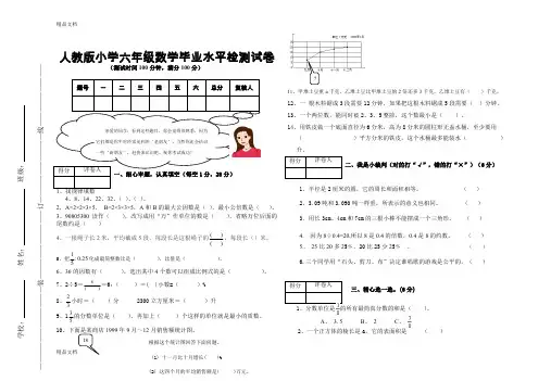 最新人教版小学六年级数学毕业水平检测试卷(附：试卷命题意图、参考答案及评分标准)