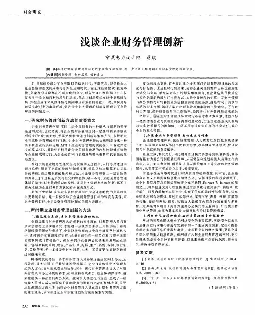 浅谈企业财务管理创新