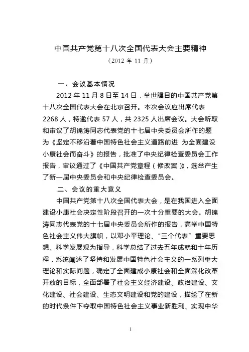 中国共产党第十八次全国代表大会主要精神