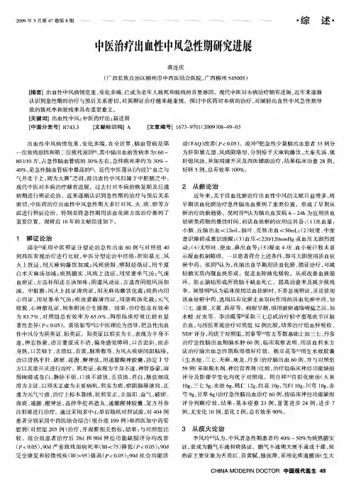 中医治疗出血性中风急性期研究进展