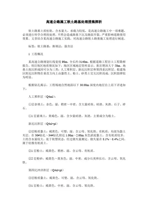 高速公路施工软土路基处理措施探析