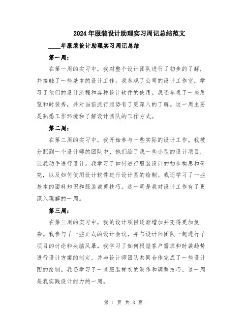 2024年服装设计助理实习周记总结范文