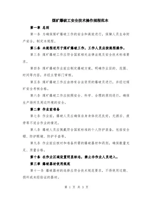 煤矿爆破工安全技术操作规程范本