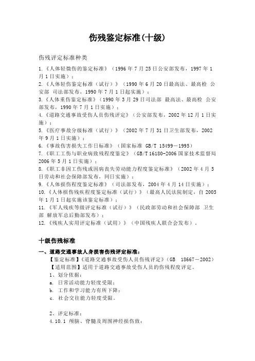 伤残鉴定标准(十级)