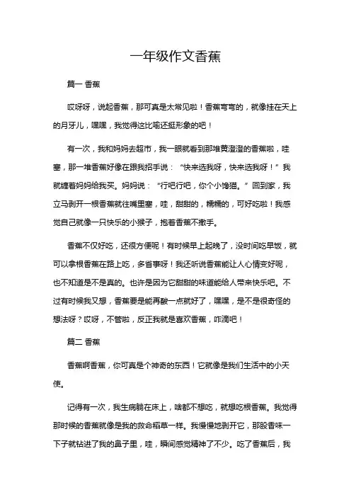 一年级作文香蕉