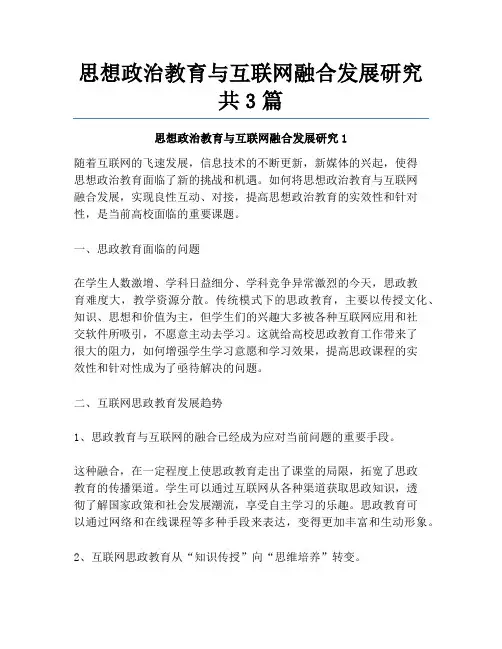 思想政治教育与互联网融合发展研究共3篇