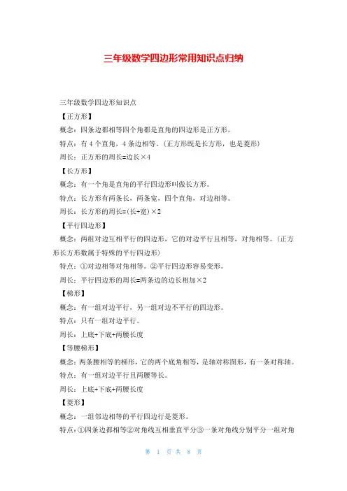 三年级数学四边形常用知识点归纳