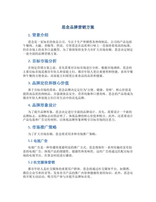 思念品牌营销方案
