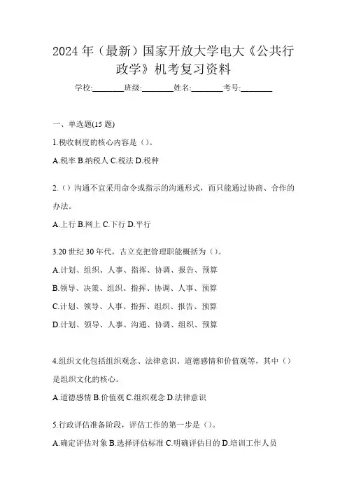 2024年(最新)国家开放大学电大《公共行政学》机考复习资料