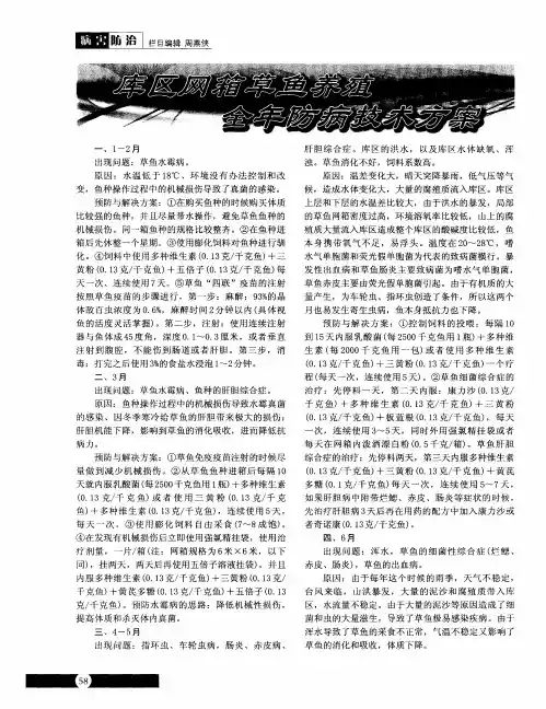 库区网箱草鱼养殖全年防病技术方案
