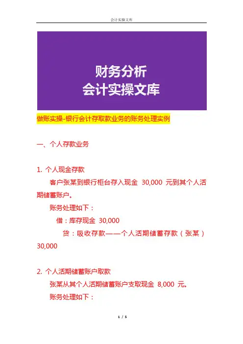 做账实操-银行会计存取款业务的账务处理实例