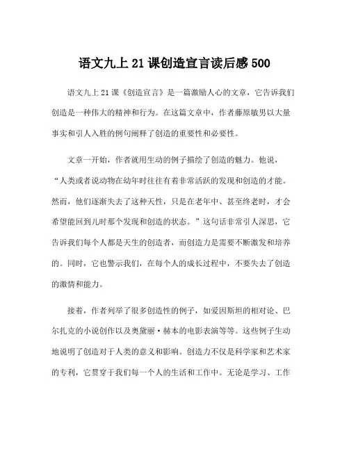 语文九上21课创造宣言读后感500