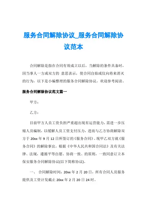 服务合同解除协议_服务合同解除协议范本