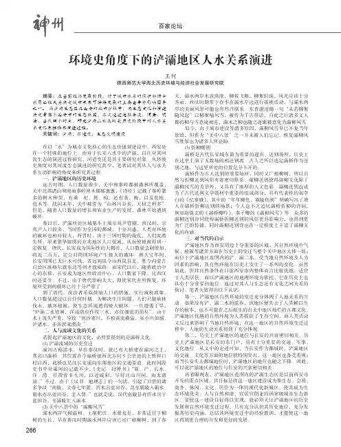 环境史角度下的浐灞地区人水关系演进