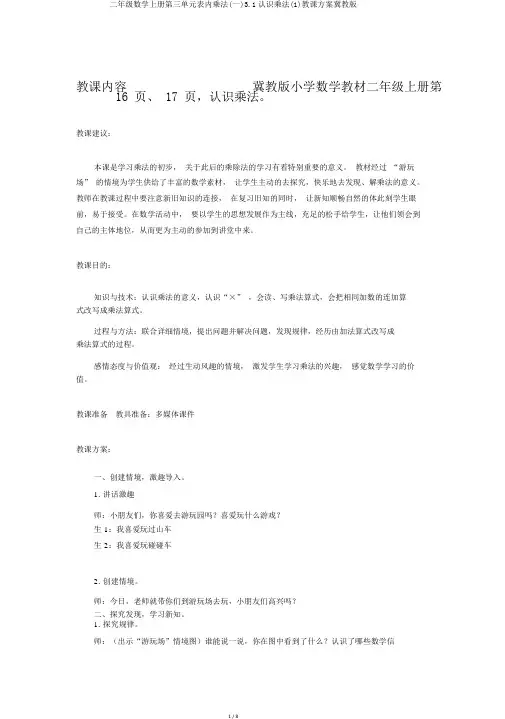二年级数学上册第三单元表内乘法(一)3.1认识乘法(1)教案冀教版