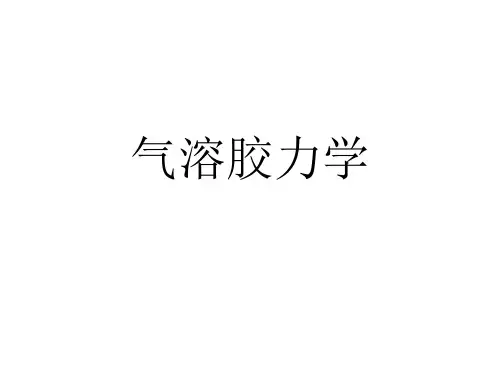 气溶胶力学第一章1-5