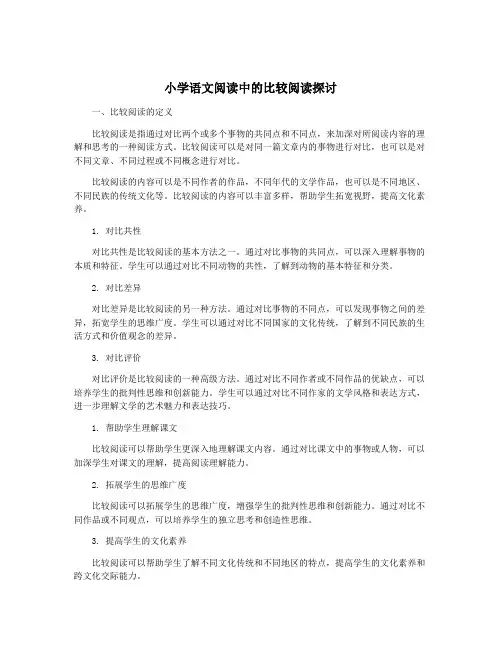 小学语文阅读中的比较阅读探讨