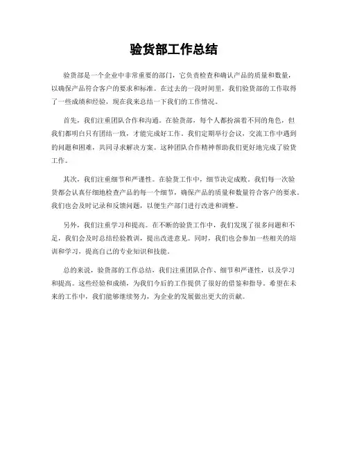 验货部工作总结