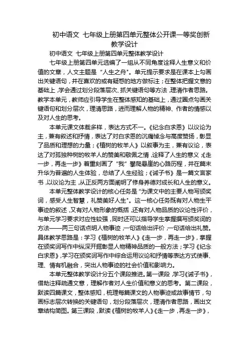 初中语文 七年级上册第四单元整体公开课一等奖创新教学设计