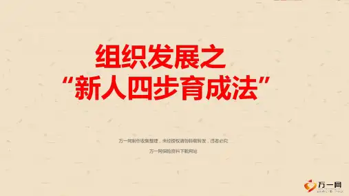 组织发展之新人四步育成法讲义(PPT 42页)