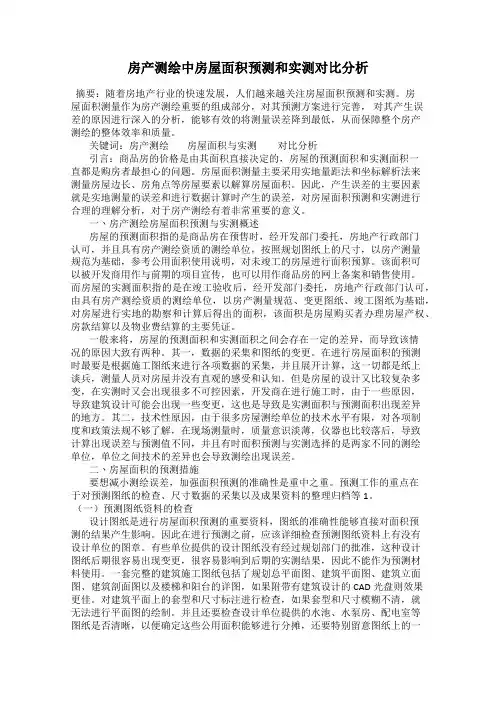 房产测绘中房屋面积预测和实测对比分析