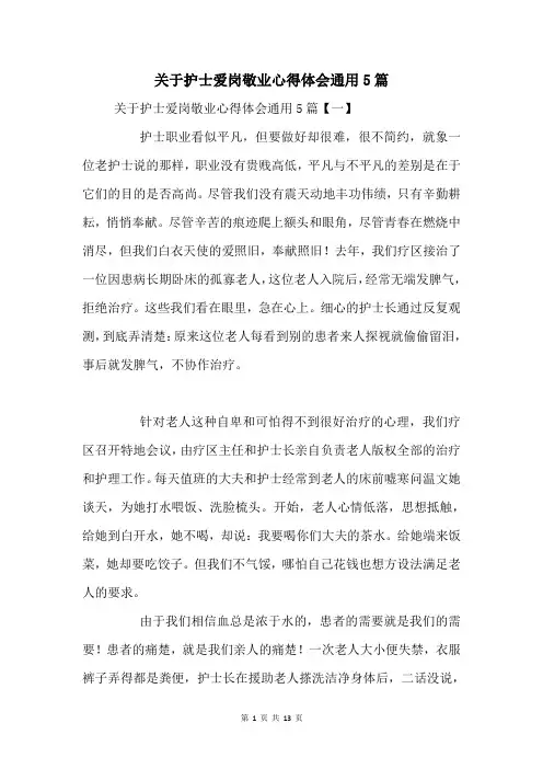 关于护士爱岗敬业心得体会通用5篇
