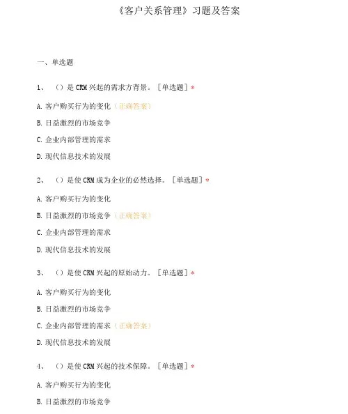 《客户关系管理》习题及答案