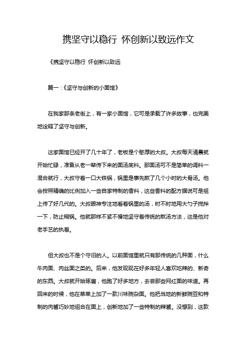携坚守以稳行 怀创新以致远作文