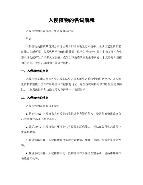 入侵植物的名词解释