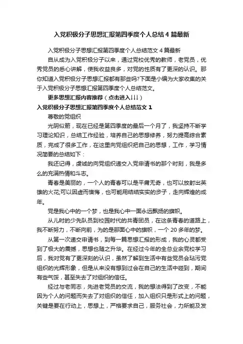 入党积极分子思想汇报第四季度个人总结范文4篇最新