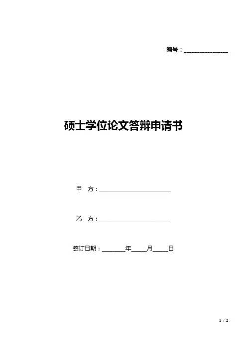 硕士学位论文答辩申请书(标准版).docx