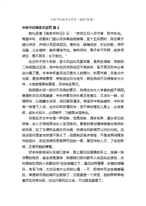 中秋节经典美文欣赏（通用28篇）