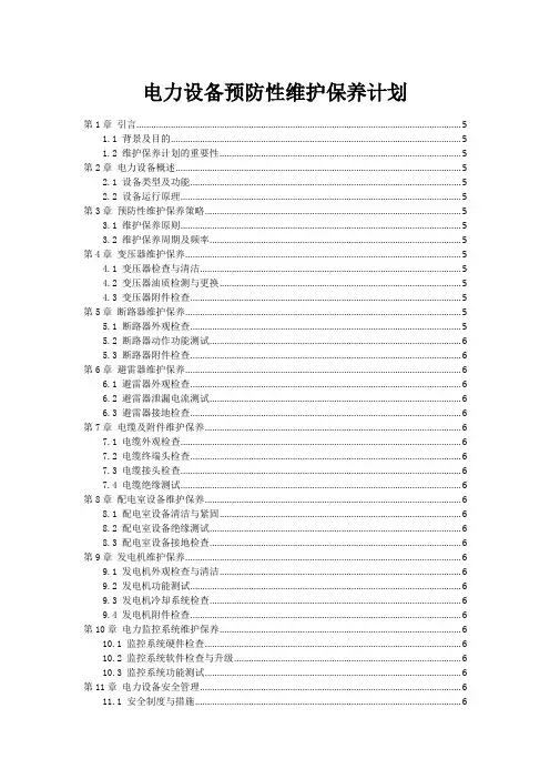 电力设备预防性维护保养计划