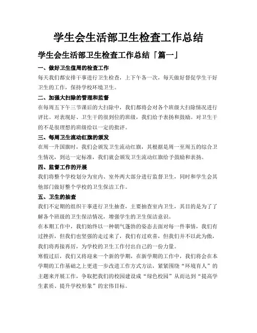 学生会生活部卫生检查工作总结