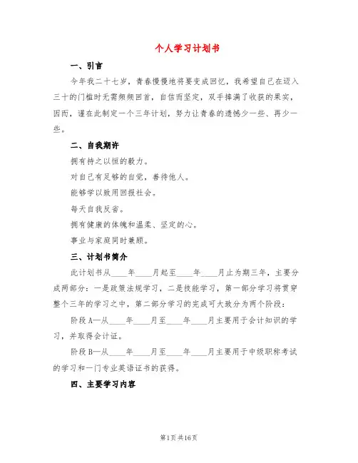 个人学习计划书(10篇)