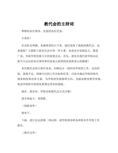 教代会的主持词