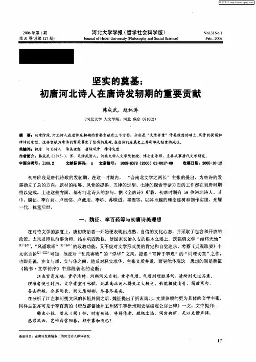 坚实的奠基：初唐河北诗人在唐诗发轫期的重要贡献