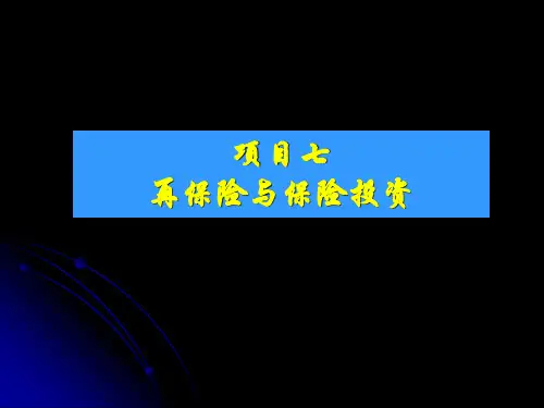第七章  再保险与保险投资  《保险实务》PPT课件