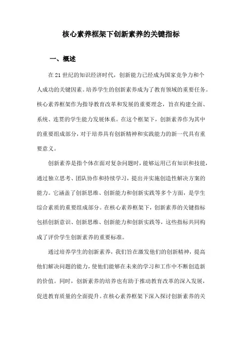 核心素养框架下创新素养的关键指标