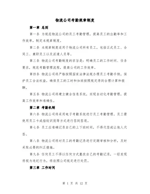 物流公司考勤规章制度(4篇)
