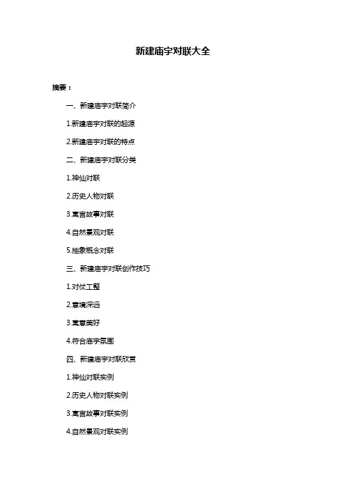 新建庙宇对联大全