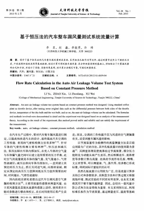 基于恒压法的汽车整车漏风量测试系统流量计算