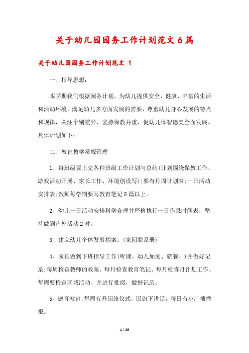 关于幼儿园园务工作计划范文6篇