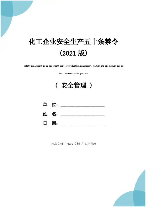 化工企业安全生产五十条禁令(2021版)