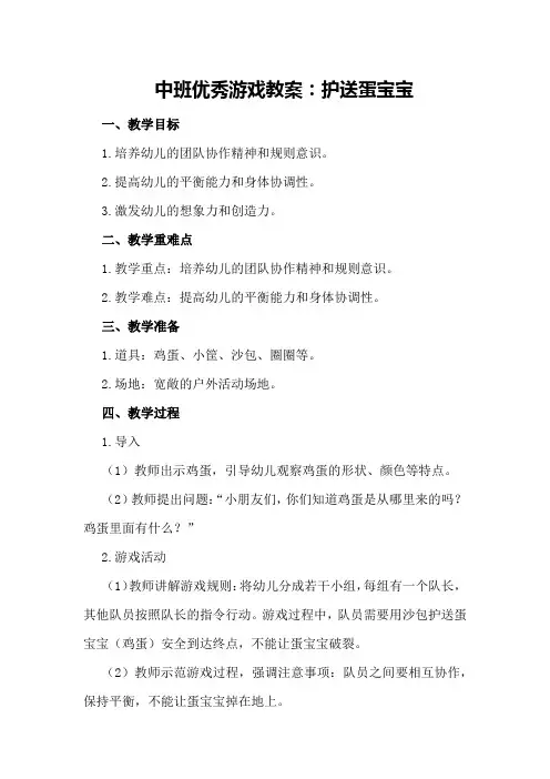 中班优秀游戏教案：护送蛋宝宝