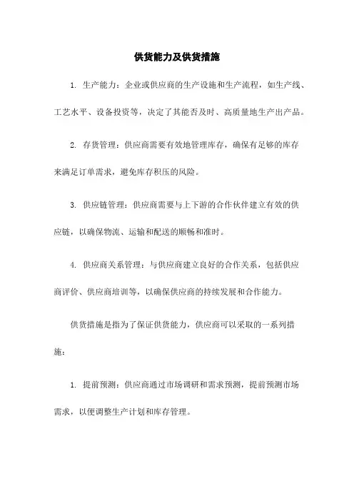供货能力及供货措施